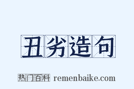 丑劣造句是什么意思的图片